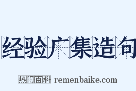 经验广集造句是什么意思的图片